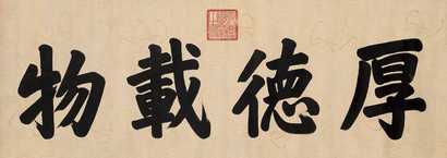 嘉庆帝 楷书 横幅镜心